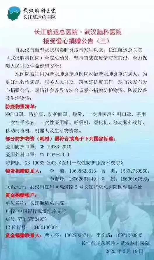 紐約國際快遞-同心抗疫：長江航運總醫(yī)院接受愛心捐贈公告
