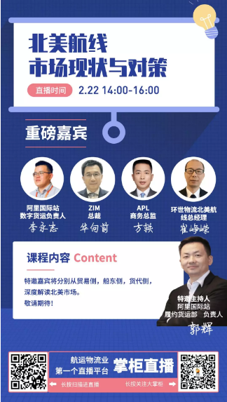 空運(yùn)價(jià)格表-掌柜直播：ZIM、APL、阿里國際站、環(huán)世物流大咖談北美航線市場現(xiàn)狀與對(duì)策