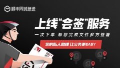 卡塔爾的空運(yùn)價(jià)格-護(hù)航企業(yè)復(fù)工復(fù)產(chǎn)，順豐同城急送率先推出會(huì)簽服務(wù)