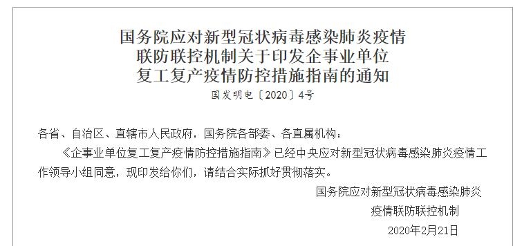 國務(wù)院聯(lián)防聯(lián)控機制印發(fā)《企事業(yè)單位復(fù)工復(fù)產(chǎn)疫情防控措施指南》