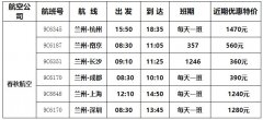 空運(yùn)訂艙-春秋航空增加蘭州機(jī)場(chǎng)駐場(chǎng)運(yùn)力 助力多地復(fù)工復(fù)產(chǎn)（附圖）