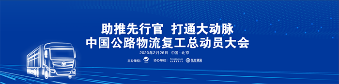 “助推先行官 打通大動(dòng)脈”的中國公路物流復(fù)工總動(dòng)員大會(huì)