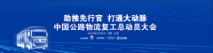 日本ems-聚焦物流行業(yè)現(xiàn)狀 福田戴姆勒汽車攜手中物聯(lián)吹響公路物流復(fù)工集結(jié)號(hào)