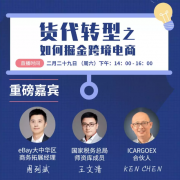 上?？者\(yùn)-掌柜直播：貨代轉(zhuǎn)型之如何掘金跨境電商