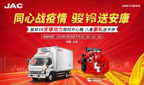 足不出戶 送車到家！江淮駿鈴V6安康動力攜八重大禮震撼來襲！