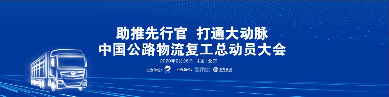 中國公路物流復(fù)工總動(dòng)員大會(huì)舉行