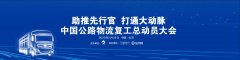 國(guó)際快遞查詢-中國(guó)公路物流復(fù)工總動(dòng)員大會(huì)舉行