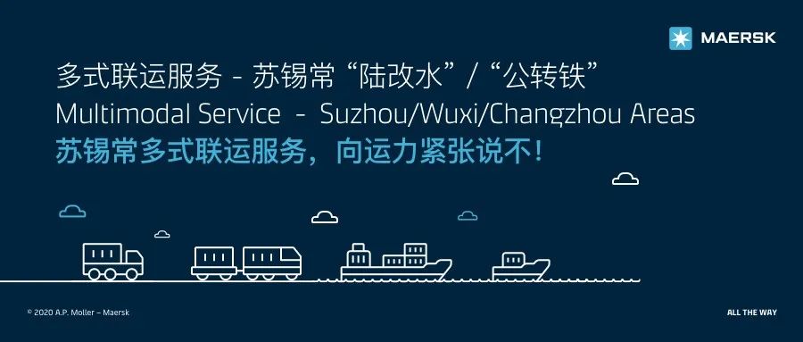 
深圳國(guó)際快遞-馬士基推出蘇錫?！瓣懜乃焙汀肮D(zhuǎn)鐵”多式聯(lián)運(yùn)服務(wù)