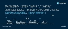 
深圳國際快遞-馬士基推出蘇錫?！瓣懜乃焙汀肮D鐵”多式聯(lián)運服務