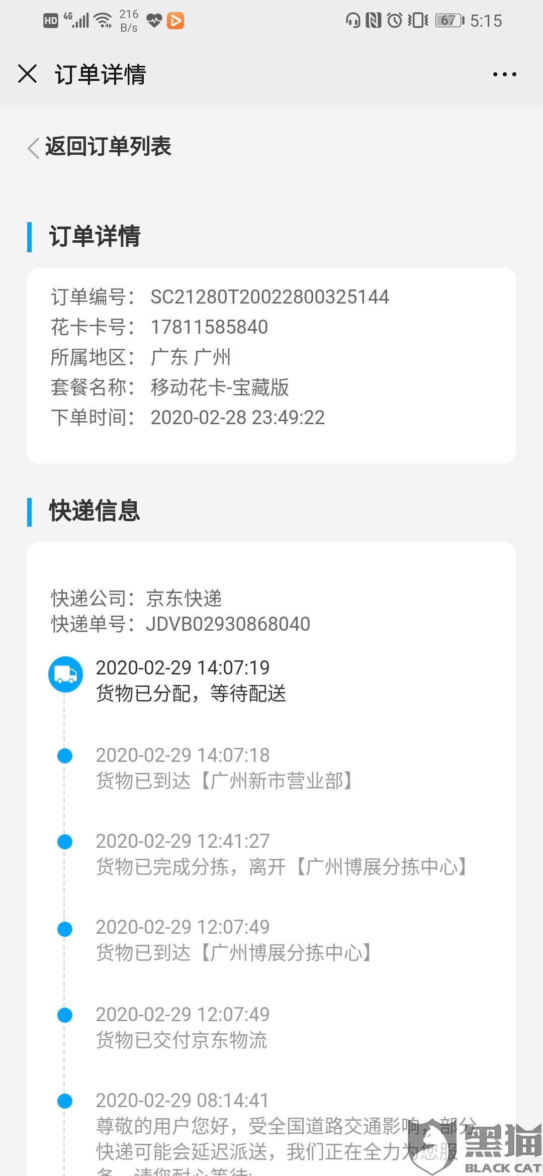 黑貓投訴：京東物流客服用時19小時解決了消費者投訴