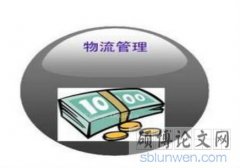 日本空運(yùn)到中國-物流管理專業(yè)研究生畢業(yè)論文怎么寫？
