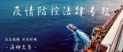 國際快遞拼箱價格-傅廷中：船長在疫情防控中的緊急處置權(quán)