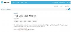 國際快遞查詢-4月1日起，馬士基、陽明等開征巴拿馬運河附加費（附圖）