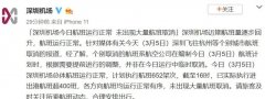 國(guó)際貨代-大量航班取消？廣州機(jī)場(chǎng)、深圳機(jī)場(chǎng)、杭州機(jī)場(chǎng)回應(yīng)：航班運(yùn)行正常