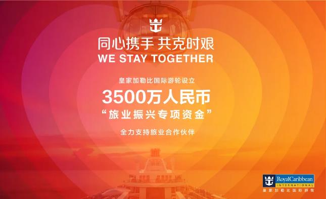 波多黎各-皇家加勒比國際游輪設(shè)立3500萬元“旅業(yè)振興專項資金”