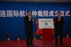 南美國際空運(yùn)-大連國際航運(yùn)仲裁院昨日正式成立