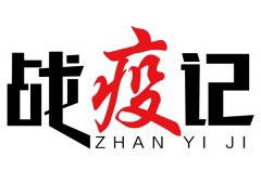 以色列的國際快遞-海南省交通運(yùn)輸廳運(yùn)輸與物流管理處黨支部疫情防控紀(jì)實(shí)