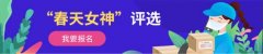 澳大利亞國際空運(yùn)-我有獎(jiǎng)品你有故事嗎？風(fēng)火遞杯“快遞行業(yè)春天女神”評(píng)選