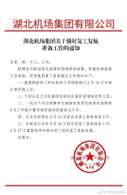 湖北機場集團：復(fù)航時間將嚴格按照國家統(tǒng)一部署