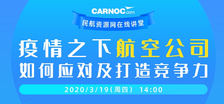 CARNOC在線講堂19日開講：疫情之下航企如何應(yīng)對