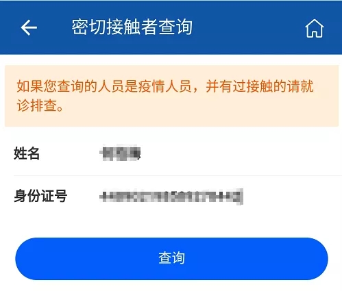 你是密切接觸者嗎？輸入姓名和身份證號碼可查