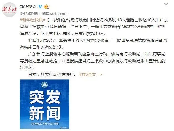 上海機(jī)場一貨船在臺(tái)灣海峽南口附近海域沉沒 13人遇險(xiǎn)已救起10人