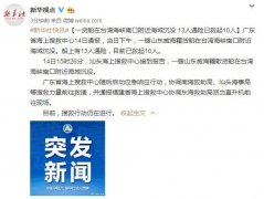 上海機(jī)場一貨船在臺灣海峽南口附近海域沉沒 13人遇險已救起10人