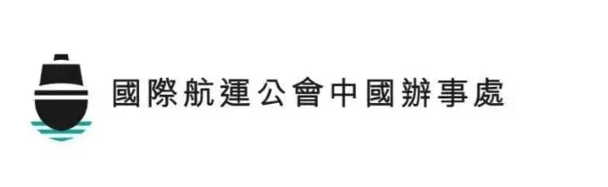 布蘭太爾海運費國際航運公會秘書長：國際社會要高度關注船員更換問題