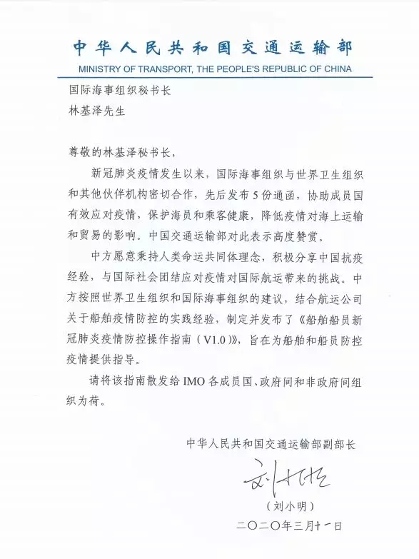 寧波海運(yùn)公司-交通部副部長(zhǎng)劉小明致信IMO秘書長(zhǎng)林基澤：與國(guó)際社會(huì)團(tuán)結(jié)應(yīng)對(duì)疫情