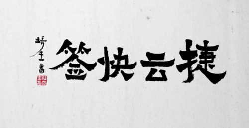海運(yùn)訂艙公司再獲肯定！神州控股科捷“捷云快簽”榮獲金i獎(jiǎng)“2019物流領(lǐng)域年度產(chǎn)品”