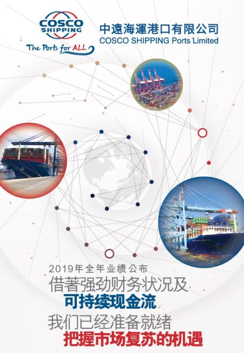 國際快遞價格-中遠海運港口2019全年業(yè)績：收入10.28億美元，同比增長2.7%