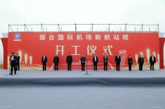 努美阿海運(yùn)費(fèi)煙臺(tái)機(jī)場(chǎng)舉行新航站樓開工儀式