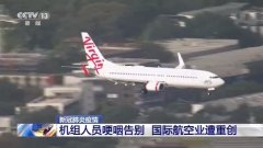 伊朗的國(guó)際快遞-國(guó)際航空業(yè)遭重創(chuàng) 澳大利亞機(jī)組人員哽咽告別