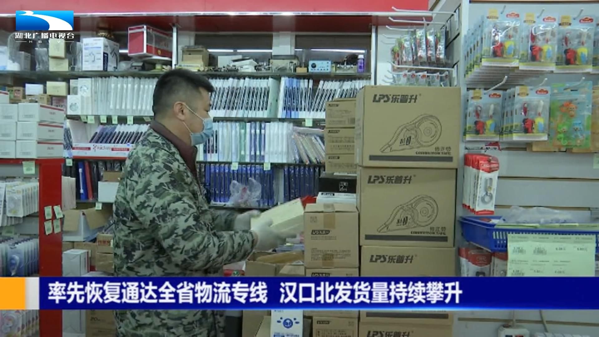 武漢漢口北發(fā)貨量持續(xù)攀升率先恢復通達全省物流專線