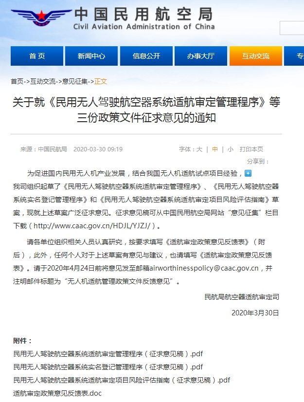 民航局就《民用無人駕駛航空器系統(tǒng)適航審定管理程序》等三份政策文件公開征求意見