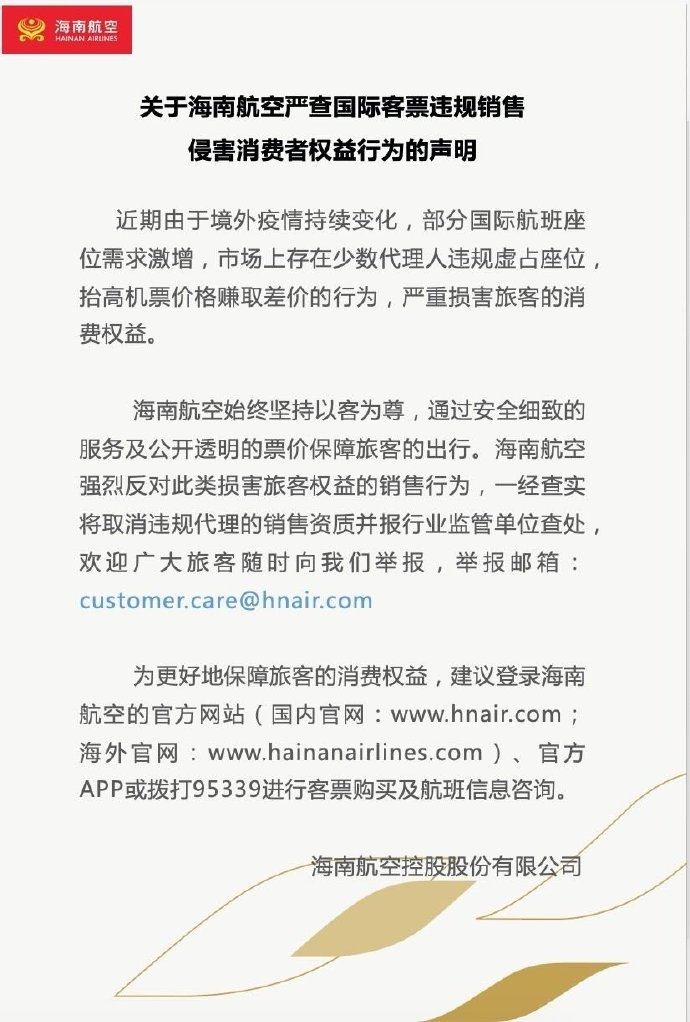 海航：嚴(yán)查國際客票違規(guī)銷售侵害消費(fèi)者權(quán)益行為