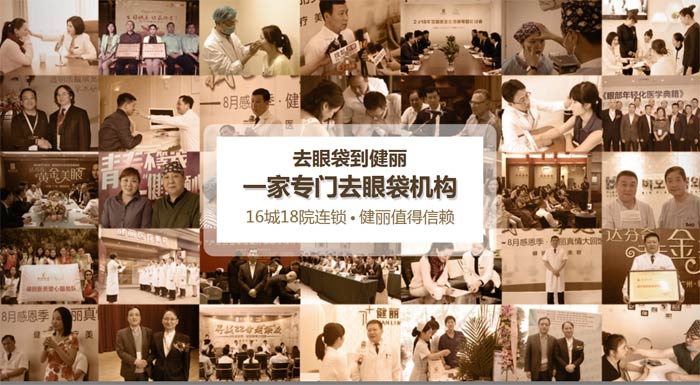 湖南健麗醫(yī)療美容去眼袋,年輕人怎么去眼袋