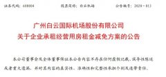 明斯特空運(yùn)價(jià)格白云機(jī)場(chǎng)將減免部分企業(yè)承租經(jīng)營(yíng)用房租金 金額超1億