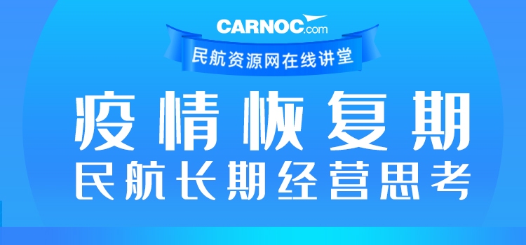CARNOC講堂第二期：疫情恢復期民航長期經(jīng)營思考
