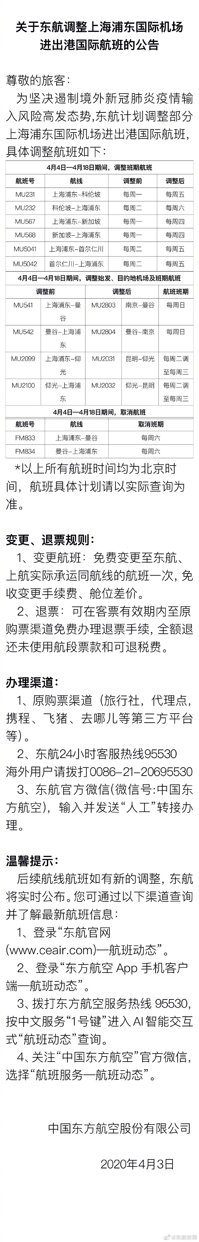 航空公司查詢東航調(diào)整未來(lái)兩周部分國(guó)際航班日期及航線