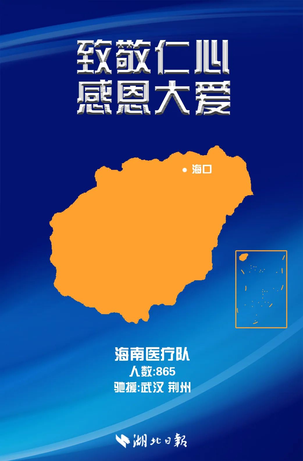 湖北日報微信公眾號，今天把頭條給了海南醫(yī)療隊