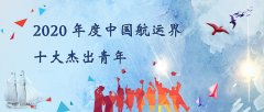 海關(guān)編碼查詢-“2020年度中國航運界十大杰出青年”評選活動正式開始