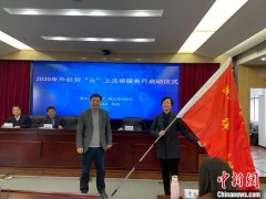 東莞貨運公司-浙江啟動2020年外經(jīng)貿(mào)“云”上法律服務(wù)月 為企業(yè)紓困解難