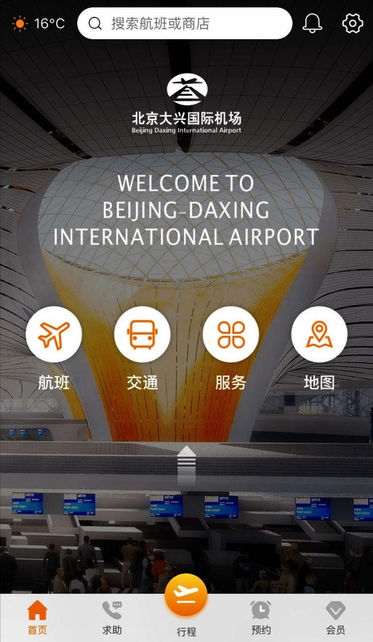 大興機場APP頁面截圖。