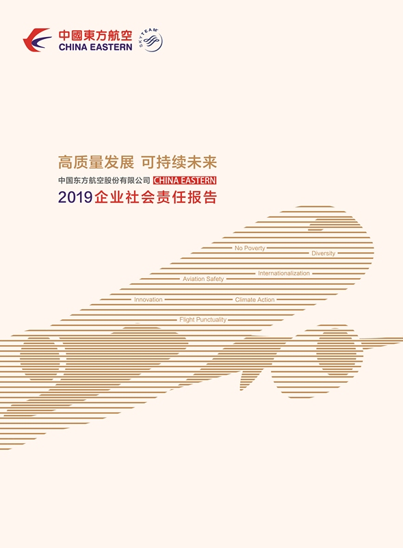 高質(zhì)量發(fā)展 可持續(xù)未來丨東航2019年企業(yè)社會(huì)責(zé)任報(bào)告正式發(fā)布