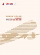 麥迪納空運(yùn)價(jià)格高質(zhì)量發(fā)展 可持續(xù)未來(lái)丨東航2019年企業(yè)社會(huì)責(zé)任報(bào)告正式發(fā)布