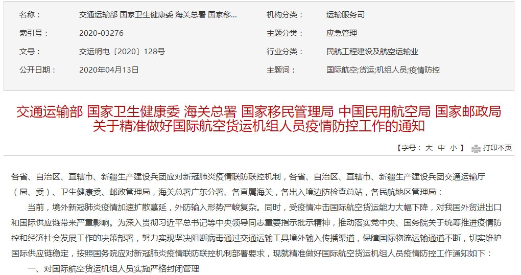 交通部等六部委：對國際航空貨運機組人員實施嚴格封閉管理