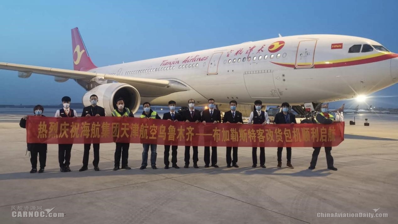 沙特空運(yùn)天津航空同日?qǐng)?zhí)飛兩班“客改貨”航班 新疆首飛布加勒斯特、武漢包機(jī)飛往巴黎