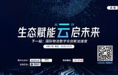 空運(yùn)寵物-【直播預(yù)告】疫情下，數(shù)字化將重塑國際物流格局