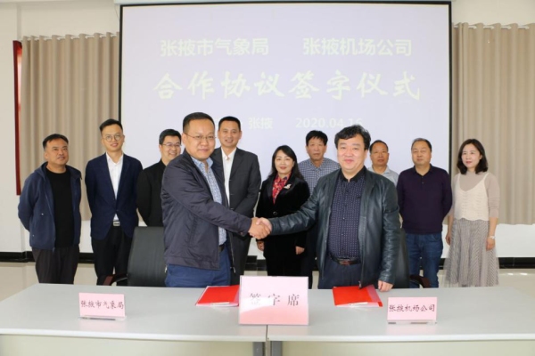 業(yè)務合作保安全    互利共贏促發(fā)展 ——張掖機場公司與張掖市氣象局成功舉行業(yè)務合作簽約儀式